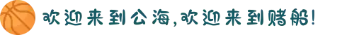 欢迎来到公海,欢迎来到赌船!